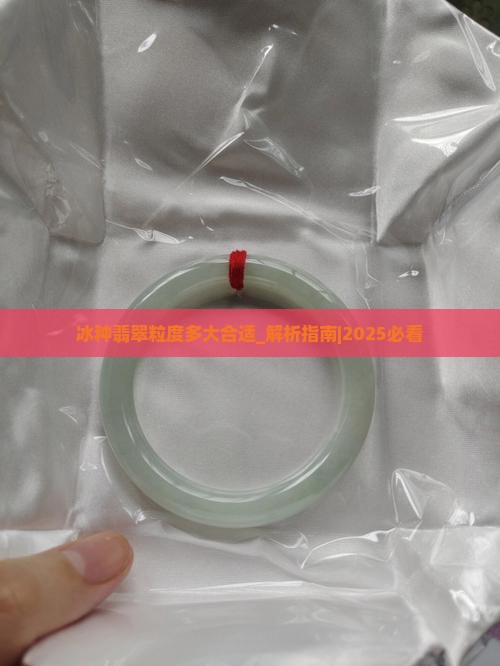 冰种翡翠粒度多大合适