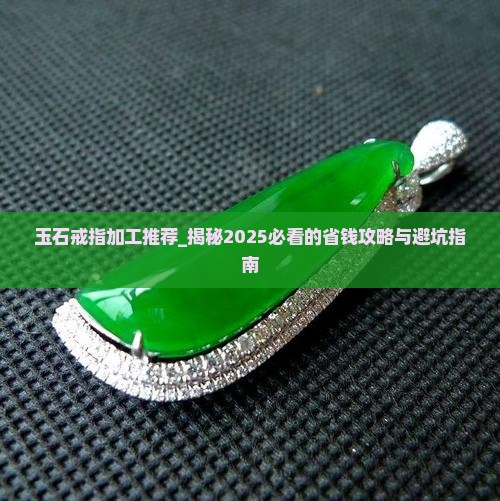 玉石戒指加工推荐