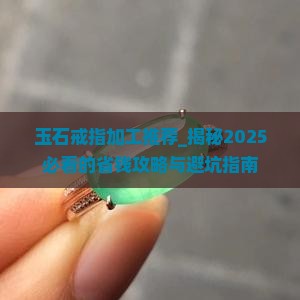 玉石戒指加工推荐