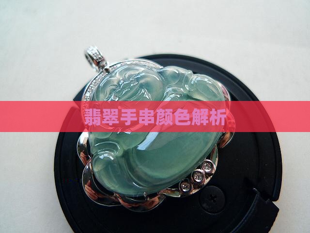 翡翠直切手串颜色