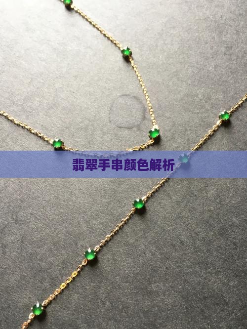 翡翠直切手串颜色