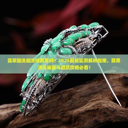 翡翠酸洗能把藓黑洗了吗