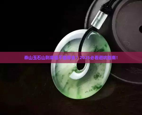 泰山玉石山