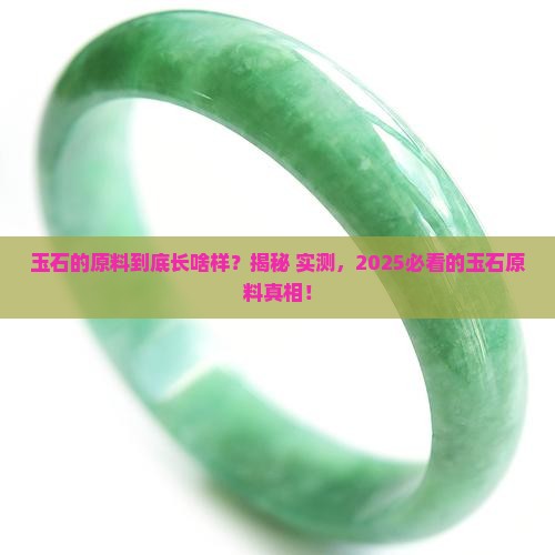 玉石的原料是什么样子的
