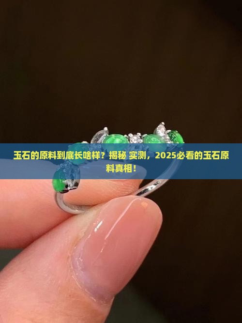玉石的原料是什么样子的