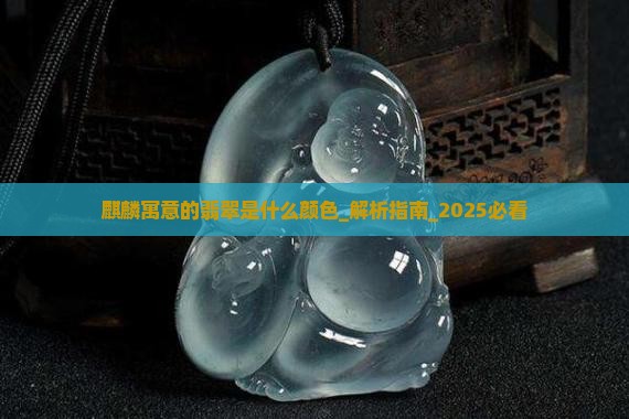 麒麟寓意的翡翠是什么颜色