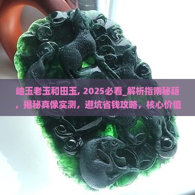 岫玉老玉和田玉