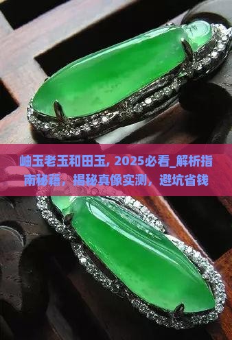 岫玉老玉和田玉