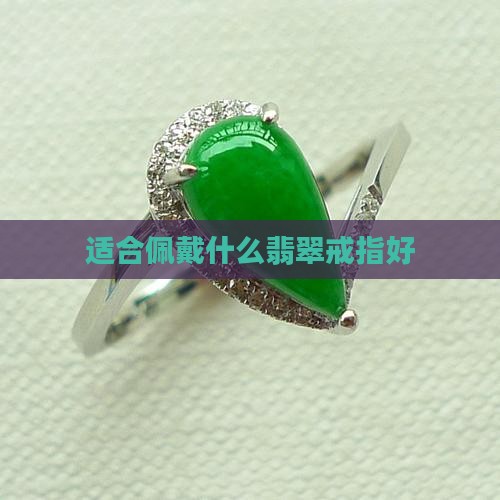 猴子适合带什么翡翠戒指好