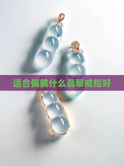 猴子适合带什么翡翠戒指好