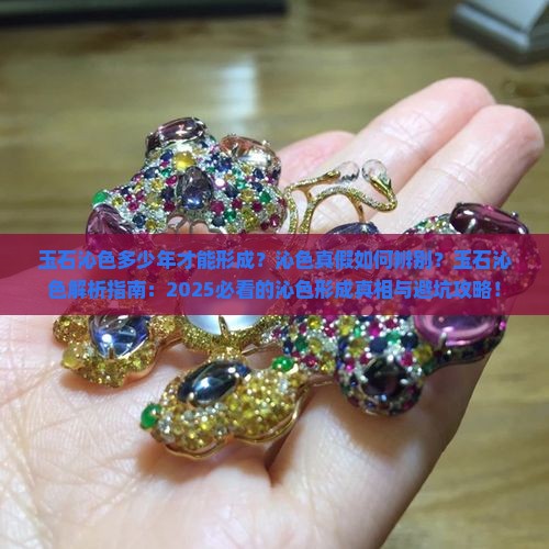 玉石的沁色多少年才能形成出来