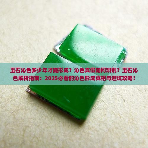 玉石的沁色多少年才能形成出来