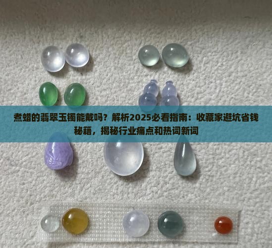 煮蜡的翡翠玉镯能戴吗
