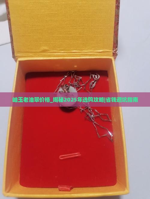 岫玉老油翠价格