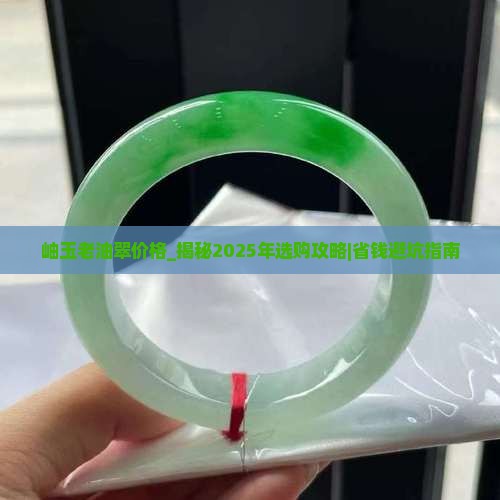 岫玉老油翠价格