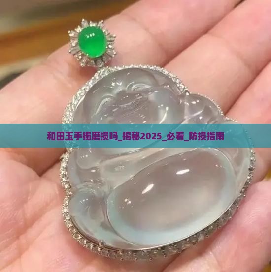 和田玉手镯磨损吗