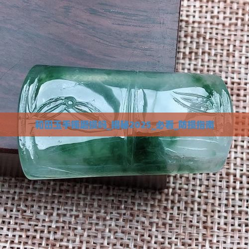 和田玉手镯磨损吗