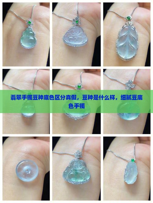 翡翠手镯豆种底色区分