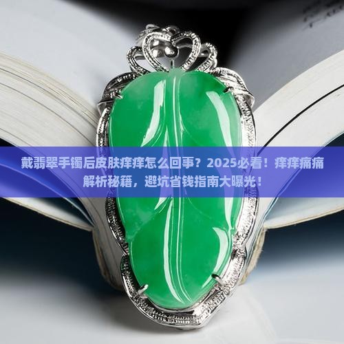 戴翡翠手镯后皮肤痒痒怎么回事