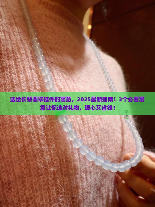 送给长辈翡翠挂件的寓意