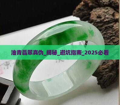 油青翡翠真伪