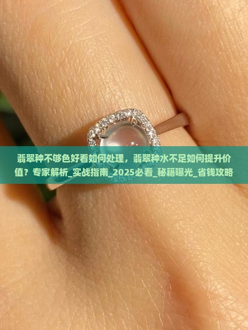 翡翠种不够色好看如何处理