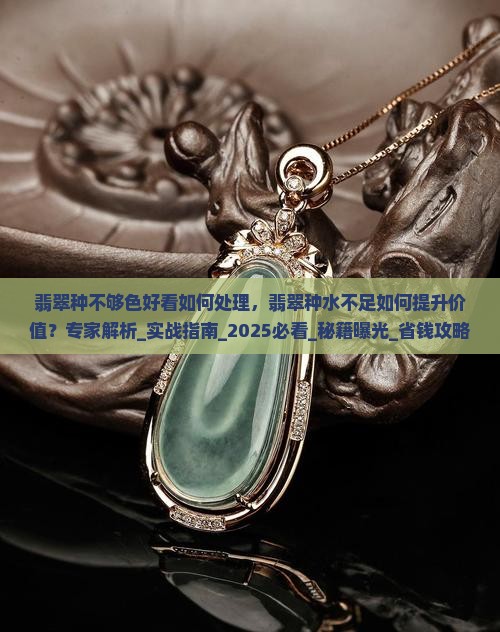 翡翠种不够色好看如何处理