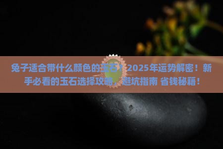 兔子适合带什么颜色的玉石