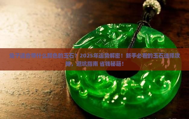 兔子适合带什么颜色的玉石