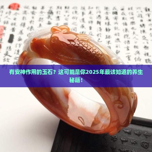 有安神作用的玉石