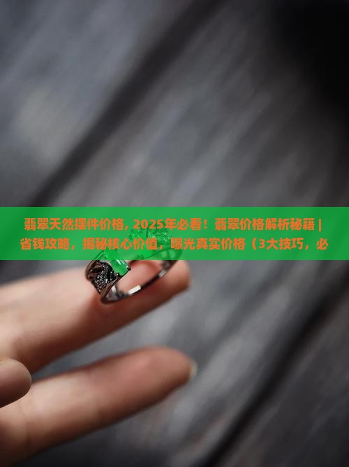 翡翠天然摆件价格