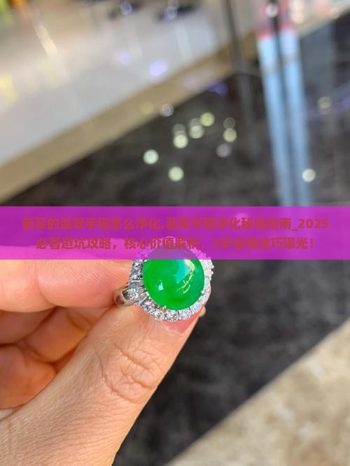 新买的翡翠手镯怎么净化
