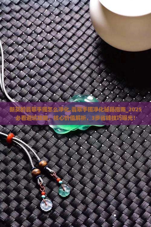 新买的翡翠手镯怎么净化