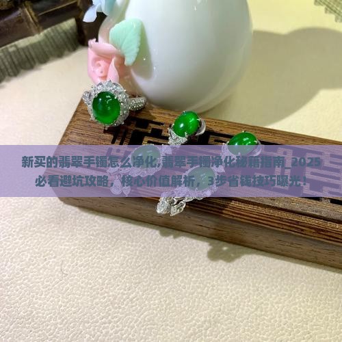 新买的翡翠手镯怎么净化