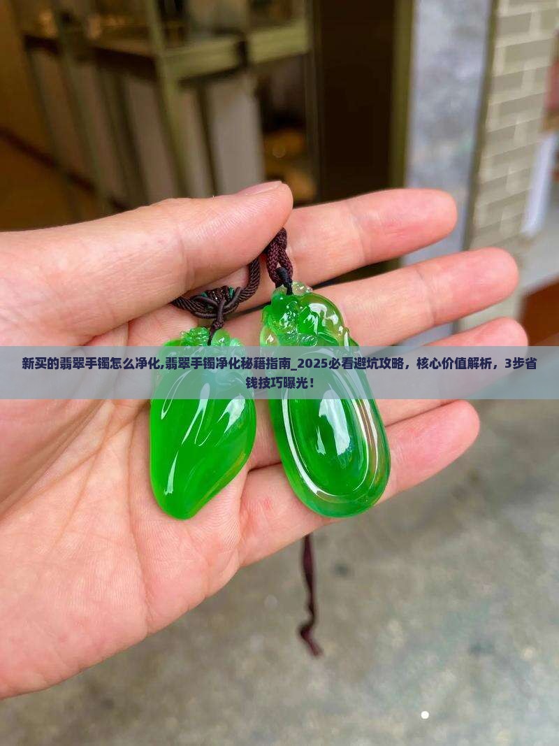 新买的翡翠手镯怎么净化