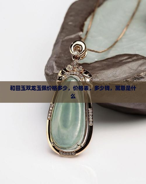 和田玉双龙玉佩价格