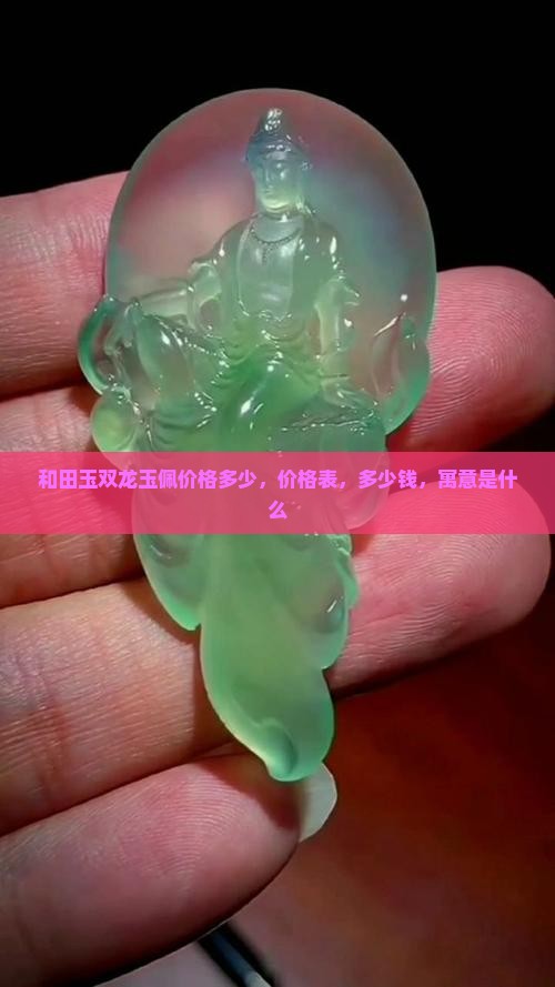 和田玉双龙玉佩价格