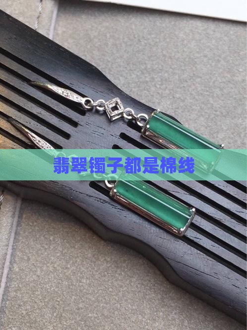 翡翠镯子都是棉线