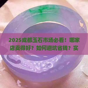 成都哪家玉石卖得好