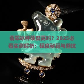 翡翠冰种硬度高吗