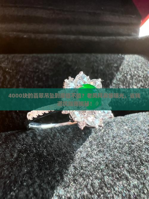 4000翡翠吊坠老凤祥