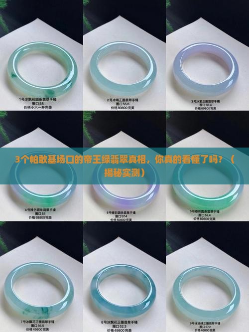 真正的帝王绿翡翠帕敢基场口