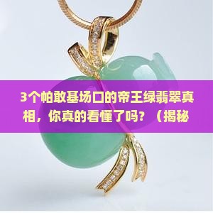真正的帝王绿翡翠帕敢基场口