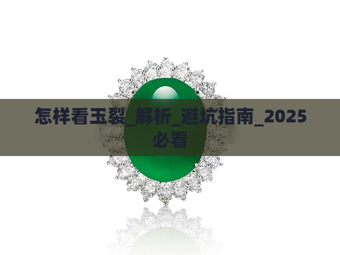 怎样看玉裂