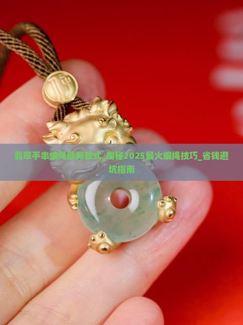 翡翠手串编绳最新款式