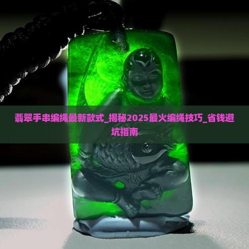 翡翠手串编绳最新款式