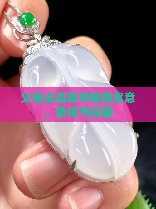 父母送翡翠手镯的寓意