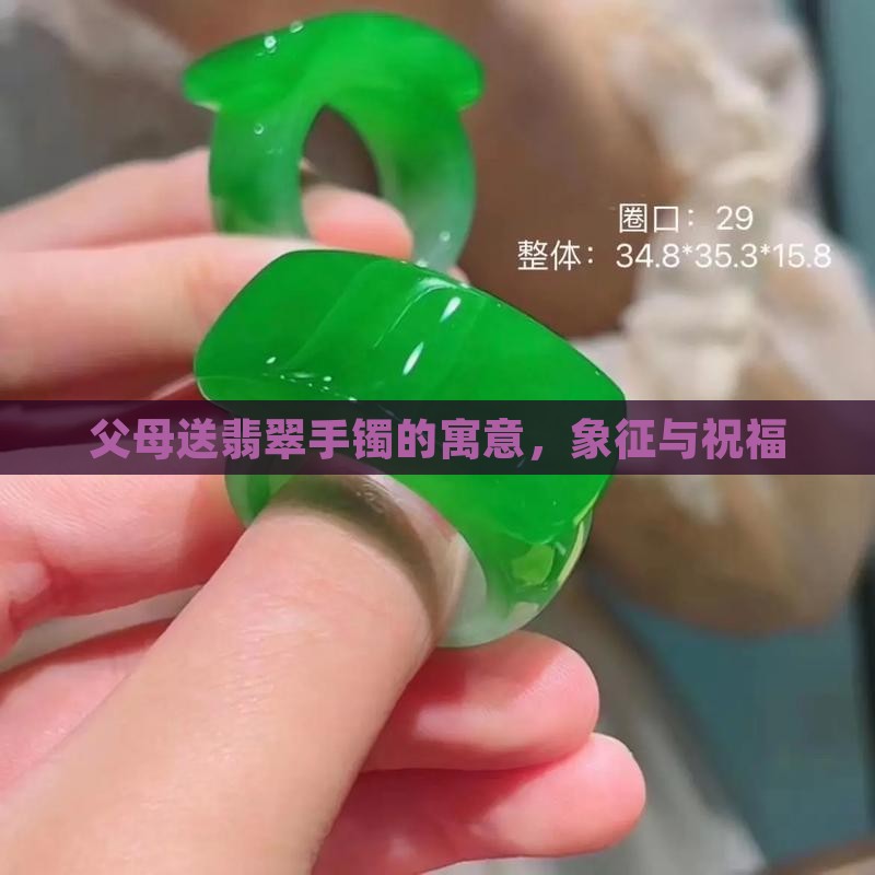 父母送翡翠手镯的寓意