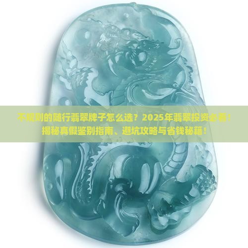 不规则的随行翡翠牌子