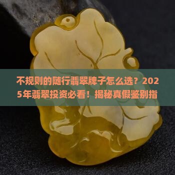 不规则的随行翡翠牌子